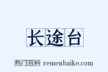 长途台是什么意思的图片